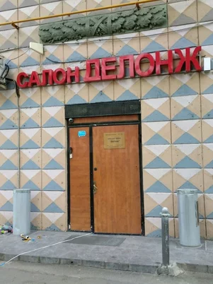 Делонж